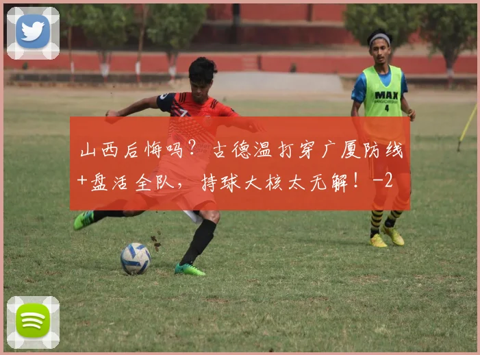 山西后悔吗？古德温打穿广厦防线+盘活全队，持球大核太无解！