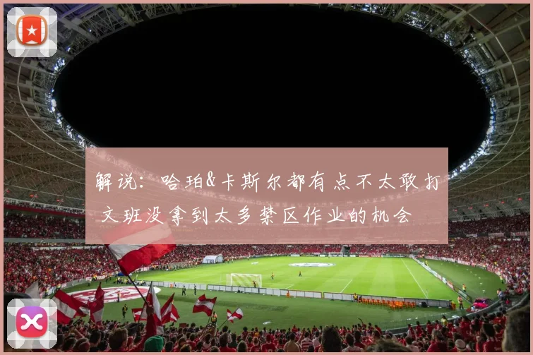解说：哈珀&卡斯尔都有点不太敢打 文班没拿到太多禁区作业的机会