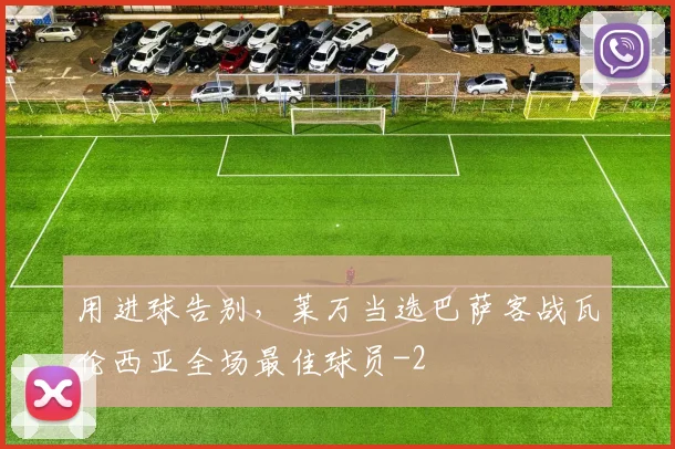 用进球告别,莱万当选巴萨客战瓦伦西亚全场最佳球员