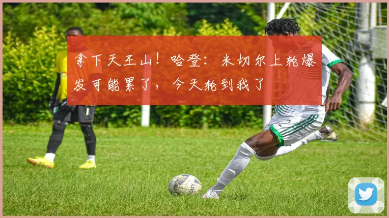 拿下天王山！哈登：米切尔上轮爆发可能累了，今天轮到我了