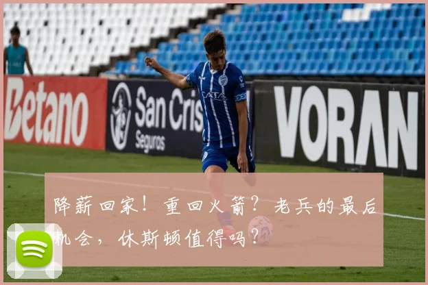 降薪回家！重回火箭？老兵的最后机会，休斯顿值得吗？