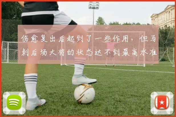 伤愈复出后起到了一些作用,但马刺后场大将的状态达不到最高水准_1