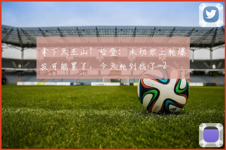 拿下天王山！哈登：米切尔上轮爆发可能累了，今天轮到我了