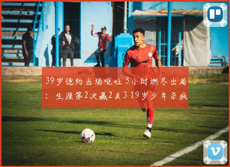 39岁德约当场呕吐 5小时燃尽出局：生涯第2次赢2丢3 19岁少年杀疯