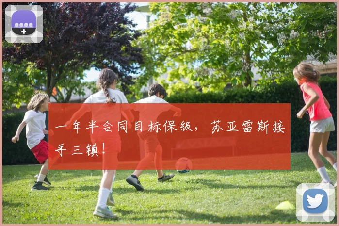 一年半合同目标保级，苏亚雷斯接手三镇！