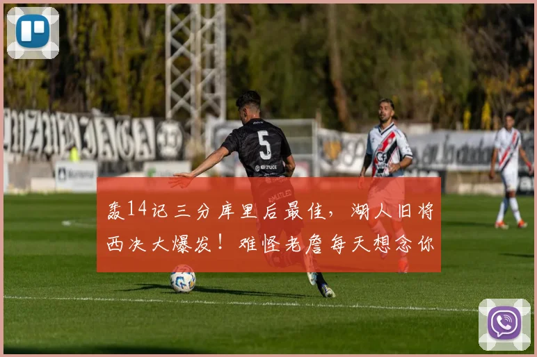 轰14记三分库里后最佳，湖人旧将西决大爆发！难怪老詹每天想念你_1