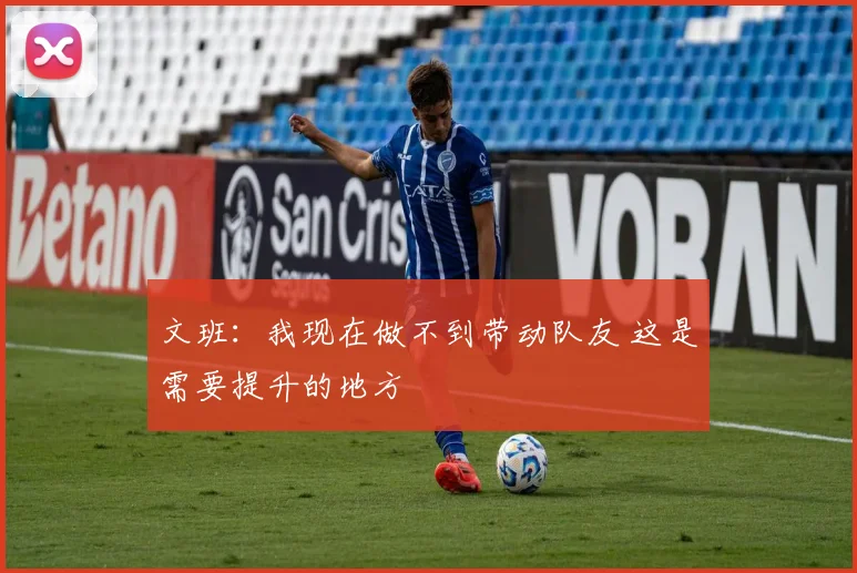 文班:我现在做不到带动队友 这是需要提升的地方