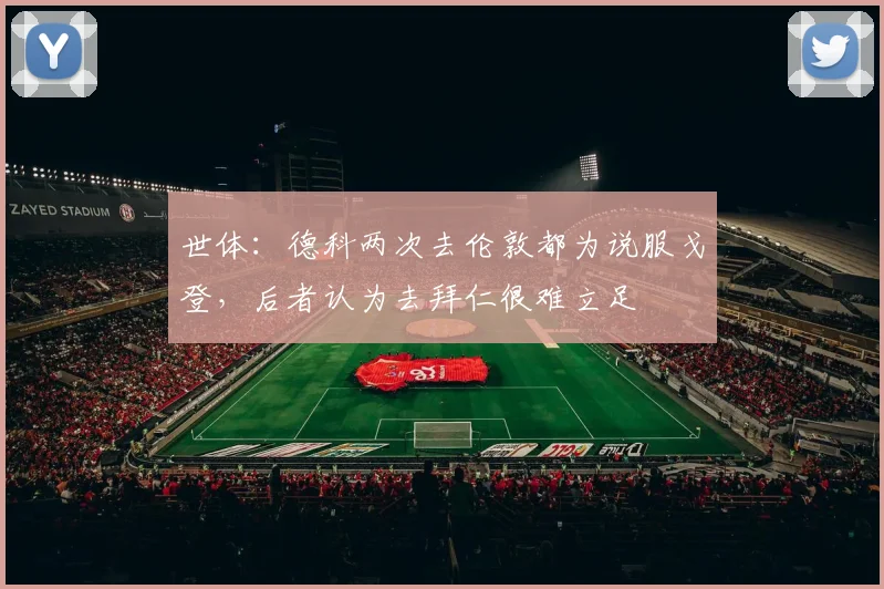 世体:德科两次去伦敦都为说服戈登,后者认为去拜仁很难立足