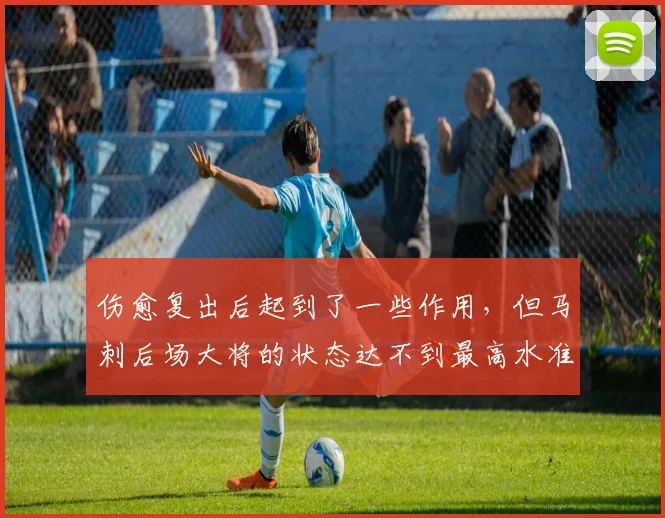 伤愈复出后起到了一些作用,但马刺后场大将的状态达不到最高水准_1