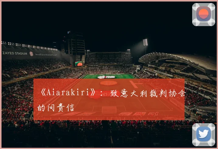 《Aiarakiri》：致意大利裁判协会的问责信