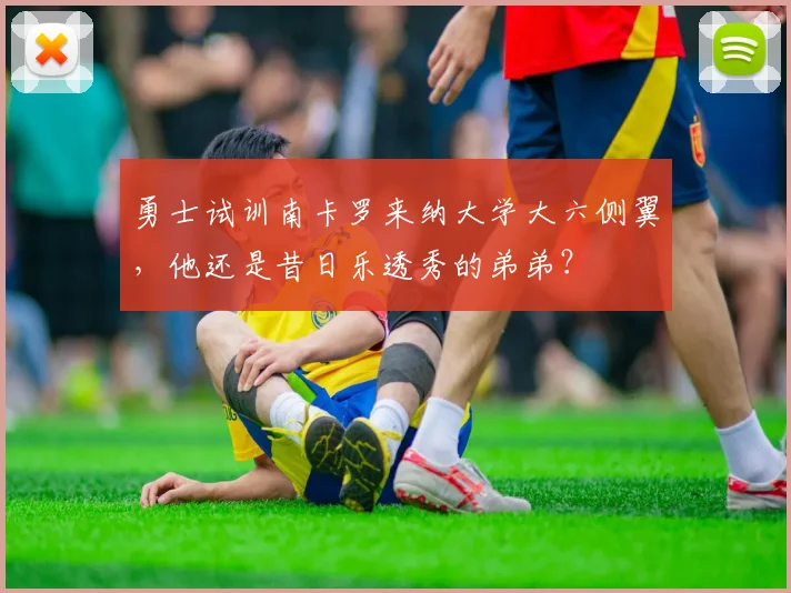 勇士试训南卡罗来纳大学大六侧翼，他还是昔日乐透秀的弟弟？