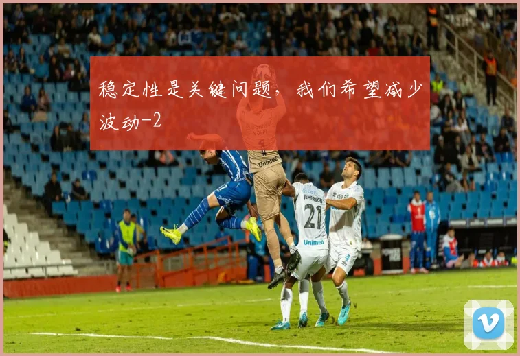稳定性是关键问题，我们希望减少波动