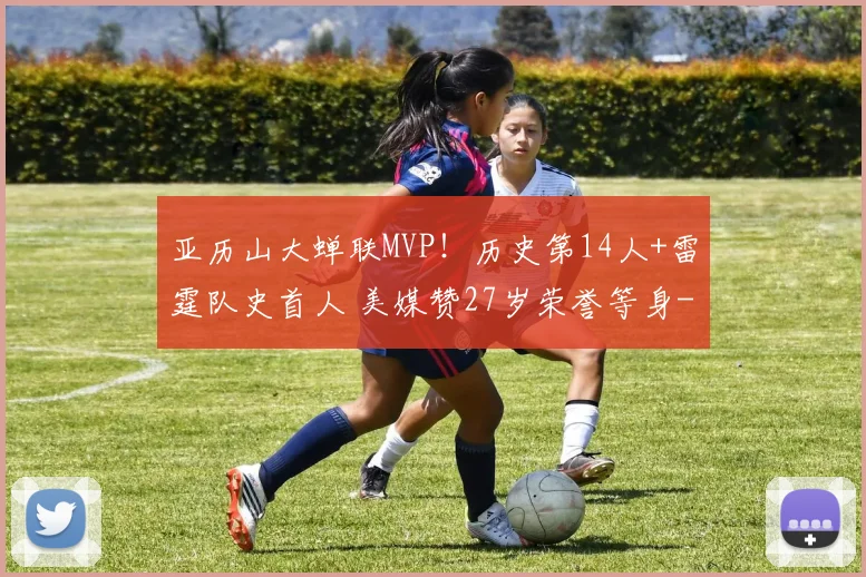 亚历山大蝉联MVP!历史第14人+雷霆队史首人 美媒赞27岁荣誉等身