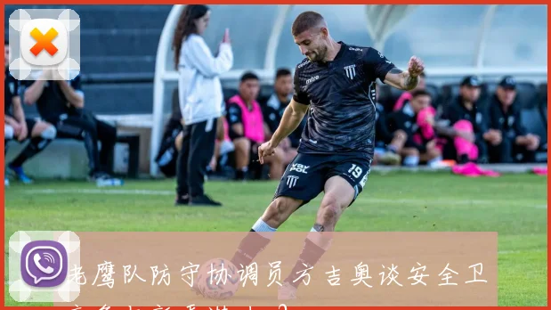 老鹰队防守协调员方吉奥谈安全卫竞争与新秀潜力