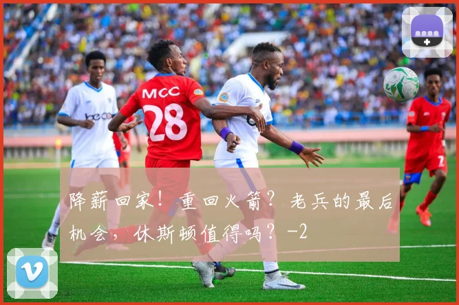 降薪回家！重回火箭？老兵的最后机会，休斯顿值得吗？