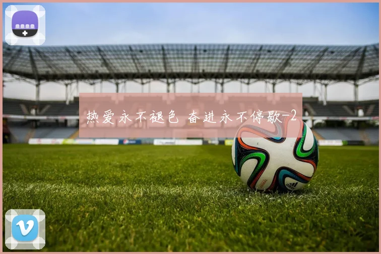 热爱永不褪色 奋进永不停歇