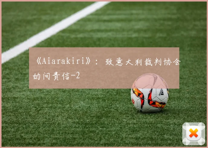 《Aiarakiri》：致意大利裁判协会的问责信
