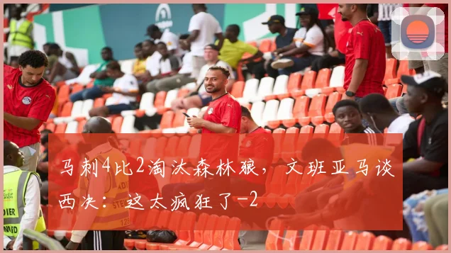 马刺4比2淘汰森林狼，文班亚马谈西决：这太疯狂了