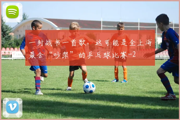 一封战书一首歌,这可能是全上海最会“吵架”的乒乓球比赛