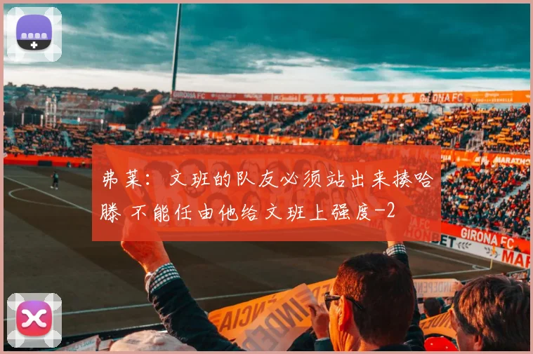 弗莱:文班的队友必须站出来揍哈滕 不能任由他给文班上强度