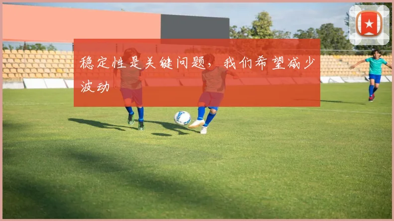 稳定性是关键问题，我们希望减少波动